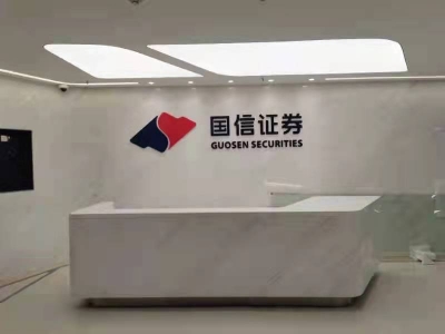 国信证券前台